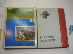 シートン動物記1 オオカミ王ロボ他6編 高江洲薫著 中古品 偕成社刊 1973年2刷 定価560円 226頁 送188