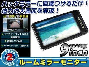 9インチ 高画質 大画面 液晶 ルームミラーモニター 2系統 バックモニター CCD CMD バックカメラ増設 フリップダウンとコンビで