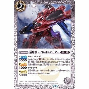 ☆中古☆バトルスピリッツ　盾甲機レイドキャバリアー　BS52・C・1枚