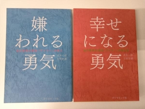 嫌われる勇気 幸せになる勇気 2冊セット