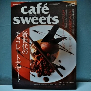 Cafe-Sweets(カフェスイーツ) vol.94 january2009　新世代のチョコレートデザート　ショコラトリー続々オープン　柴田書店MOOK 