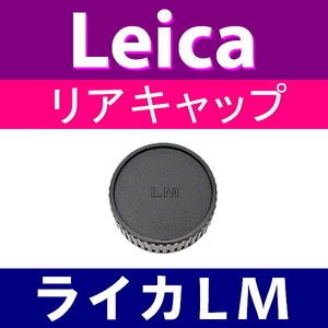 L1● ライカ LM 用 ● リアキャップ ● 互換品【検: Leica VM ZM M M10 M9 M8 M7 M6 MP レンズ 脹LM 】