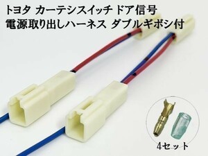 YO-610-2G 【トヨタ カーテシ スイッチ ドア信号 電源取り出し ハーネス ダブルギボシ付 2個】 送料無料 カプラーオン コネクター