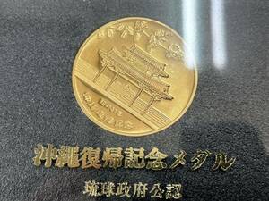 沖縄　復帰記念メダル 琉球政府公認
