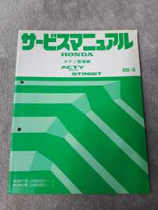 アクティ　バン/ストリート　　ＡＣＴＹ　ＶＡＮ/ＳＴＲＥＥＴ　　Ｍ－ＨＨ１/２型　 サービスマニュアル　　ボディ整備編　８８－５ホンダ