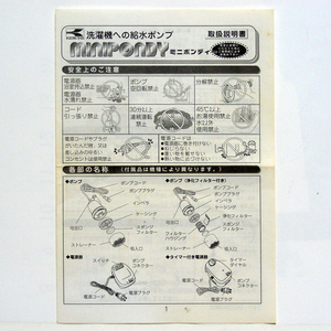 ◆取扱説明書のみ◆洗濯機への バスポンプ【ミニポンディー】オリエンタルコーシンの取説 株式会社工進 珍品 匿名配送/送料無料