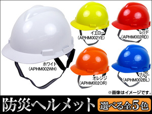 AP 防災ヘルメット/安全ヘルメット/避難ヘルメット 選べる5カラー APHM002