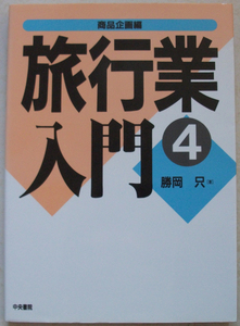 旅行業入門〈4〉商品企画編 勝岡只