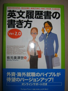 ★英文履歴書の書き方　Ｖｅｒ、2.0　外資・海外就職のバイブルバージョンアップ ★ＴｈｅＪａｐａｎＴｉｍｅｓ 定価：\2,200 