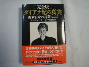 激安！ 初版 完全版 ダイアナ妃の真実 アンドリュー・モートン/入江真佐子訳