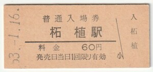 昭和53年1月16日　関西本線　柘植駅　60円硬券普通入場券