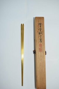 茶道具 塗金銅 四方式 火箸 秦 蔵六 作 茶道 05-8449