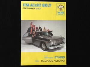 ☆〔非売品〕FM愛知タイムテーブル ET-KING表紙☆FM Aichi 80.7 FREE PAPER fanfun vol.445☆2007年☆