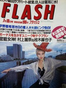 FLASH フラッシュ 1989年7月18日号 ●中森明菜/松田聖子/松坂季実子/西田ひかる/Wink/桂木麻也子/南野陽子/村上麗奈/山口美江&鈴木保奈美