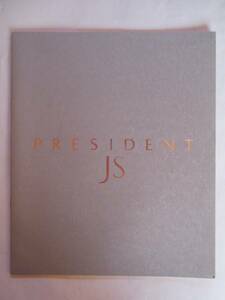 日産 NISSAN PRESIDENT プレジデント JS カタログ 1995年