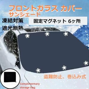 「送料無料」フロントガラスカバー,積雪, 霜, 凍結防止, 遮光断熱 , 目隠.車中泊,キャンピングカー,軽,普通車,ミニバン,車種汎用 bk