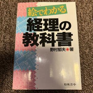 絵でわかる経理の教科書　野村郁夫著