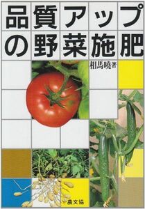 [A11238464]品質アップの野菜施肥 相馬 暁
