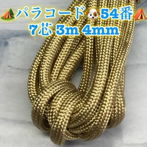 ☆★パラコード★☆７芯 ３m ４mm☆★５４番★手芸とアウトドアなど用★