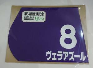 ヴェラアズール 2023年宝塚記念 ミニゼッケン 未開封新品 松山弘平騎手 渡辺薫彦 キャロットファーム