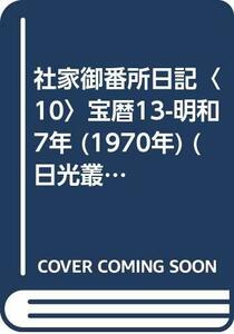 【中古】 社家御番所日記 10 宝暦13-明和7年 (1970年) (日光叢書)