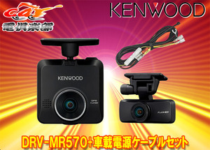 【取寄商品】KENWOODケンウッドDRV-MR570+CA-DR100前後撮影対応2カメラドライブレコーダー+駐車録画対応車載電源ケーブルセット