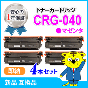 キャノン用 互換トナー カートリッジ040　CRG-040MAG マゼンタ 【4本セット】LBP712Ci対応