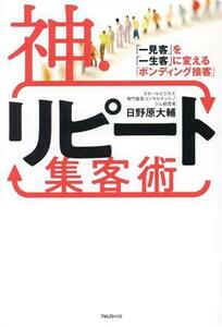 神・リピート集客術／日野原大輔(著者)