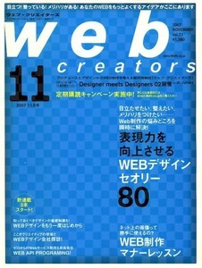 Web creators (ウェブクリエイターズ) 2007年 11月号 [雑誌]