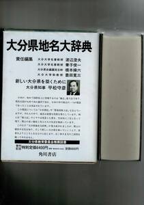 角川日本地名大辞典44大分 単行本 1980/11/1 「角川日本地名大辞典」編纂委員会 (編さん) 函・ビニカバ・月報 RXM24UT22-7yp