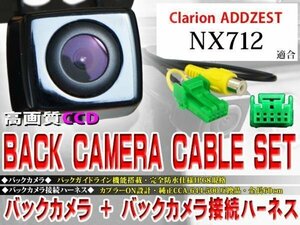 ☆BK2B1 新品 防水・防塵 広角CCD搭載 バックカメラ＆ハーネスクラリオン/BK2B1-ＮＸ712