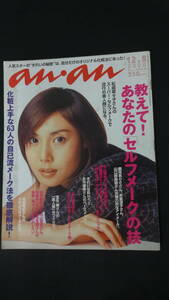 アンアン anan 2000年12月8日号 no.1244 松嶋菜々子/観月ありさ/山口紗弥加/米倉涼子/他 MS220906-024