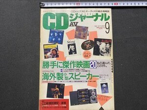 c◎◎ CDジャーナル ＋AV　1988年9月号　特集・勝手に傑作映画20＋海外製小型スピーカー　/　K21