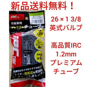 【新品送料無料】: IRC 自転車 チューブ 1本 26 1 3/8 英式バルブ 肉厚 1.2mm 高品質 プレミアムチューブ WO 261 1/2 26インチ 