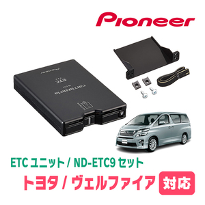 ヴェルファイア(20系・H20/5～H27/1)用　PIONEER / ND-ETC9+AD-Y101ETC　ETC本体+取付キット　Carrozzeria正規品販売店