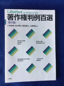 著作権判例百選 第6版／別冊ジュリスト 24★書込無し