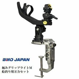 取り寄せ品　■BMOジャパン■　極みグリップライトM　船釣り用万力セット　20Z0211