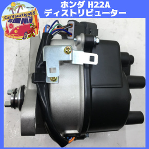 ZB22　　ホンダ H22A型エンジン用 新品ディストリビューター　DOHC VTEC　プレリュード/アコード/アコードワゴン　旧車レストア　デスビ