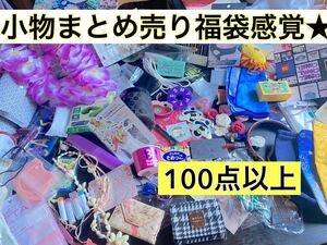 100点以上★小物 雑貨 まとめ売り 大量 お楽しみ 日用品 グッズ かわいい 詰め合わせ 処分価格 大セール お買い得 即発送 福袋感覚