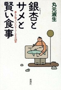 銀杏とサメと賢い食事 誰もが知っていたいスーパーヘルスの２１章／丸元淑生【著】