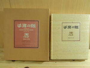 和紙工芸家 後藤清吉郎 手漉の紙 化粧箱 二重箱 金唐革紙装 紙見本貼付 限定290部 定価195000円 希少 資料 参考書 