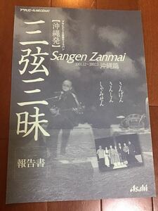 古いパンフレット冊子　アサヒビール音楽キャラバン　沖縄発　三弦三昧　報告書　2001〜2002