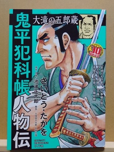 【中古】コミック ◆《 鬼平犯科帳 人物伝　大滝の五郎蔵 / 連載30周年記念 》さいとう・たかを 池波正太郎 ◆《 2023/11 》初版