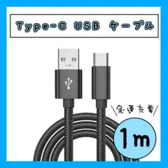 タイプC ケーブル USB 1m ブラック 高品質 Type-C 充電 スマホ