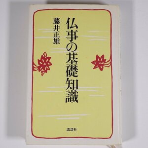 仏事の基礎知識 藤井正雄 講談社 1985 単行本 仏教 礼拝 作法 行事 しきたり マナー 供養 ほか