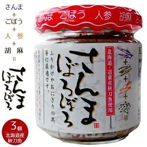 さんまぼろぼろ110g×3個(北海道・道東産秋刀魚使用)サンマフレーク ごぼう 人参 胡麻サンマのそぼろ【メール便対応】