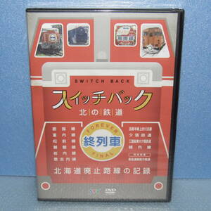 新品鉄道DVD「スイッチバック 終列車 北の鉄道 北海道 廃止路線の記録」未開封・新品