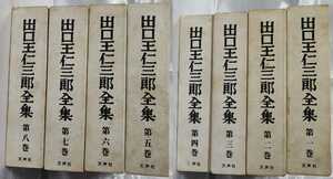 出口王仁三郎全集 全 8 巻 出口王仁三郎 天声社 平成 10～11 大本教