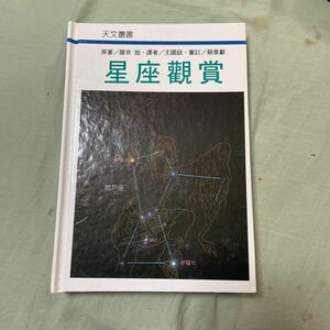 台湾語　星座鑑賞　藤井旭著