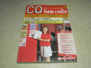 CQ ham radio　2007年10月号　ケンウッドTM-V71/スタンダードVX-3レポート　電子工作＝FETの構造と動作原理　D-STARの世界　ハムフェア